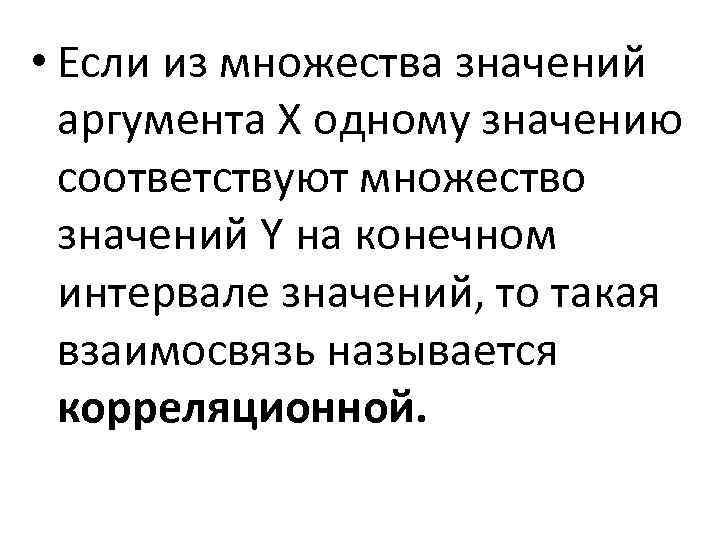  • Если из множества значений аргумента Х одному значению соответствуют множество значений Y