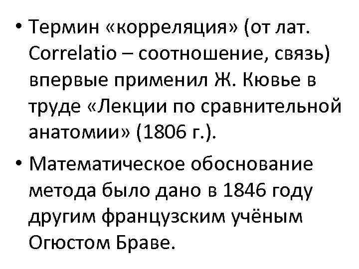  • Термин «корреляция» (от лат. Correlatio – соотношение, связь) впервые применил Ж. Кювье