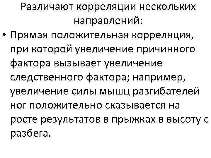 Различают корреляции нескольких направлений: • Прямая положительная корреляция, при которой увеличение причинного фактора вызывает