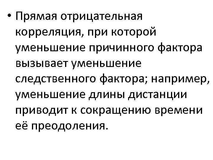  • Прямая отрицательная корреляция, при которой уменьшение причинного фактора вызывает уменьшение следственного фактора;