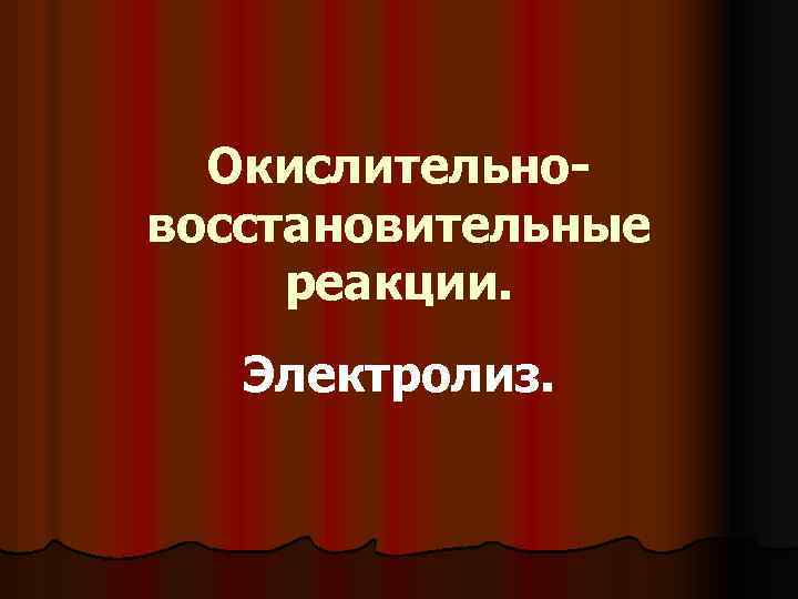 Окислительновосстановительные реакции. Электролиз. 