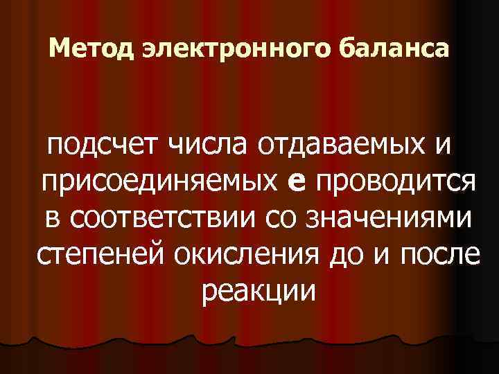 Метод электронного баланса подсчет числа отдаваемых и присоединяемых е проводится в соответствии со значениями