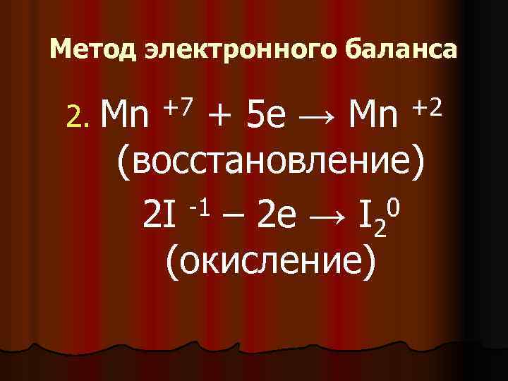 Метод электронного баланса 2. Mn + 5 е → Mn (восстановление) -1 – 2