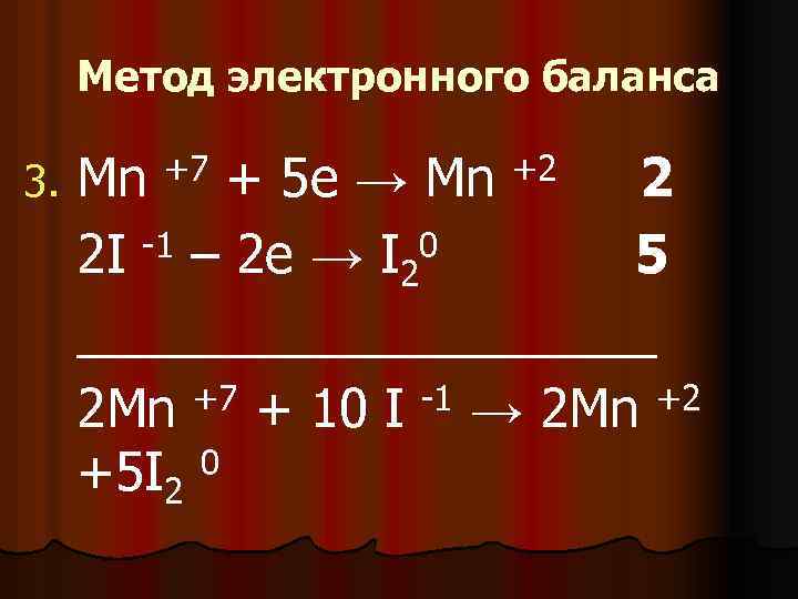 Метод электронного баланса 3. Mn + 5 е → Mn 2 2 I -1