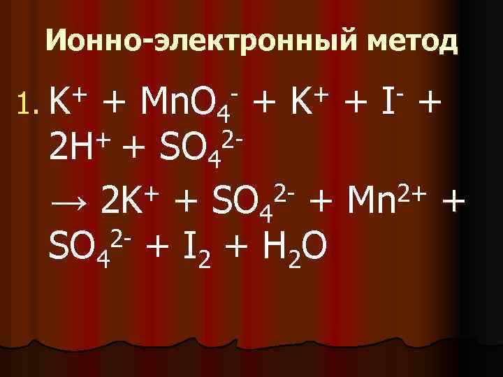 Ионно-электронный метод + 1. K - + K + + I- + + Mn.