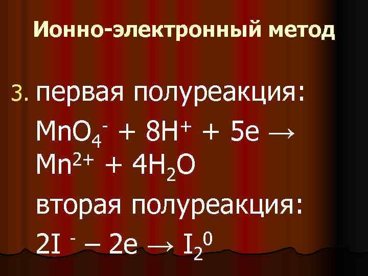 Ионно-электронный метод 3. первая полуреакция: - + 8 H+ + 5 е → Mn.