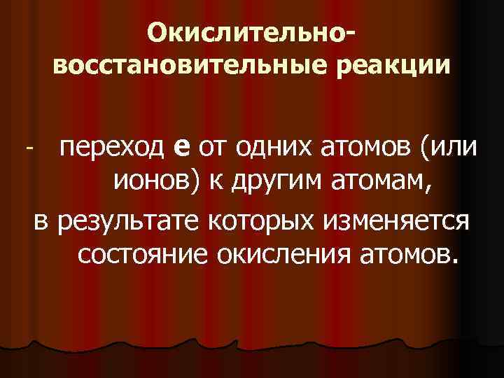 Окислительновосстановительные реакции переход е от одних атомов (или ионов) к другим атомам, в результате