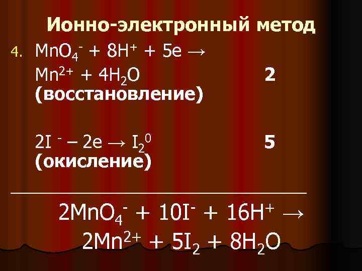 Ионно-электронный метод 4. Mn. O 4 - + 8 H+ + 5 е →