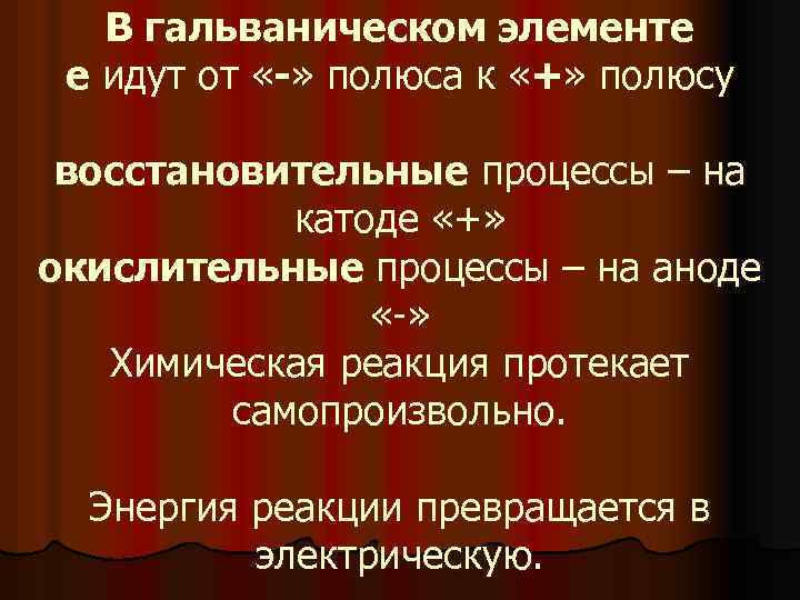 В гальваническом элементе e идут от «-» полюса к «+» полюсу восстановительные процессы –