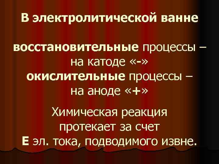 В электролитической ванне восстановительные процессы – на катоде «-» окислительные процессы – на аноде