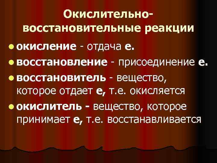 Окислительновосстановительные реакции l окисление - отдача е. l восстановление - присоединение е. l восстановитель