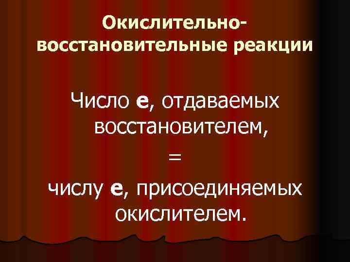 Окислительновосстановительные реакции Число е, отдаваемых восстановителем, = числу е, присоединяемых окислителем. 