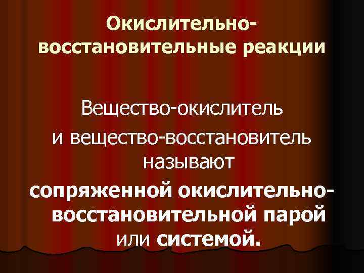 Окислительновосстановительные реакции Вещество-окислитель и вещество-восстановитель называют сопряженной окислительновосстановительной парой или системой. 