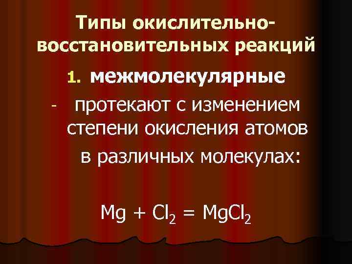 Типы окислительновосстановительных реакций межмолекулярные - протекают с изменением степени окисления атомов в различных молекулах: