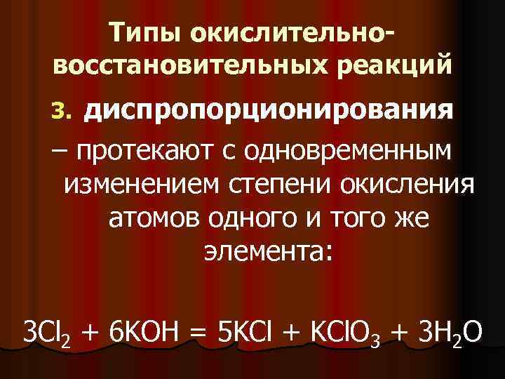 Типы окислительновосстановительных реакций диспропорционирования – протекают с одновременным изменением степени окисления атомов одного и