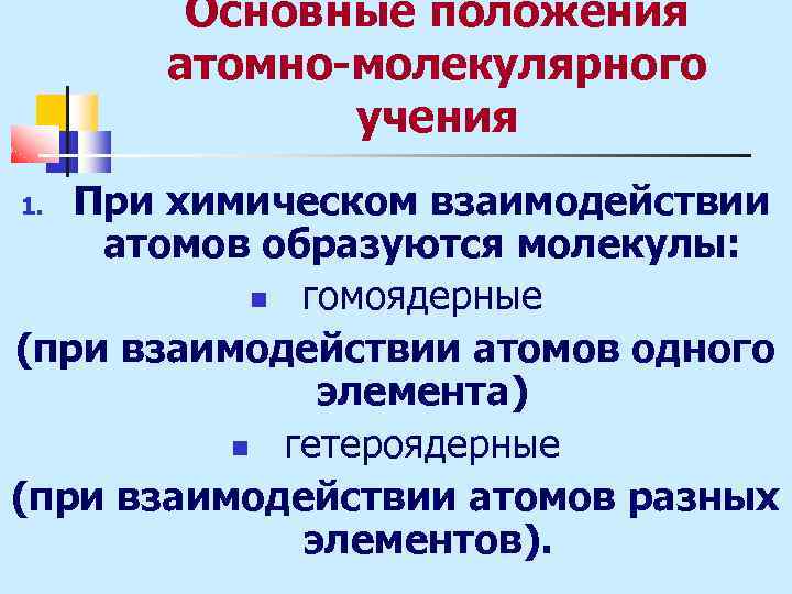 Атомное учение. Основные положения атомно-молекулярного учения. Основные положения атомно-молекулярного учения химия. 1. Основные положения атомно-молекулярного учения.. Положение атомно молекулярной теории.