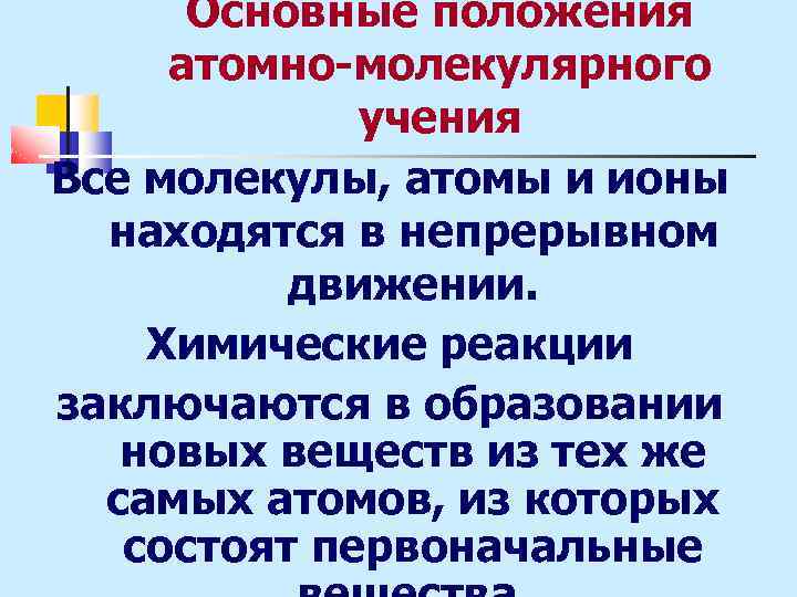 Основные положения атомно-молекулярного учения Все молекулы, атомы и ионы находятся в непрерывном движении. Химические