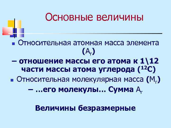 Основные величины Относительная атомная масса элемента (Ar) – отношение массы его атома к 112