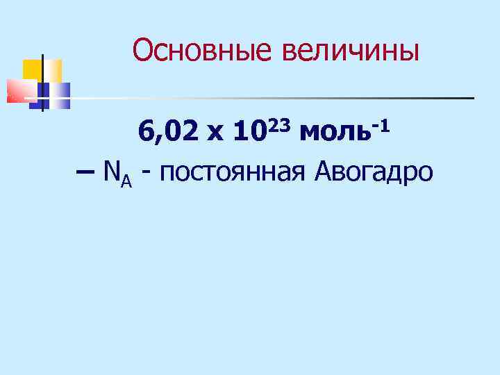 Л общее. 6,02 ∙ 1023 моль−1. 6,02⋅1023 моль.