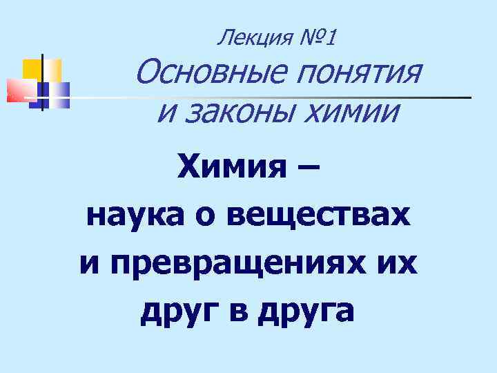 Л общее. Основные понятия и законы химии лекция.