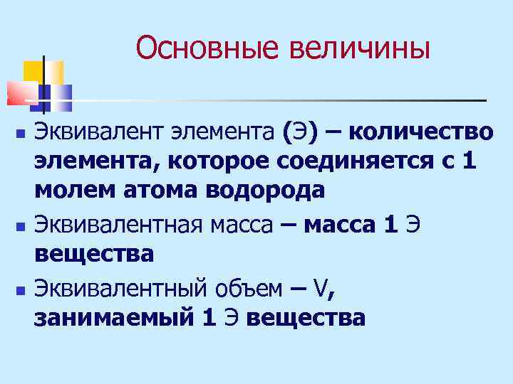 Основные величины Эквивалент элемента (Э) – количество элемента, которое соединяется с 1 молем атома