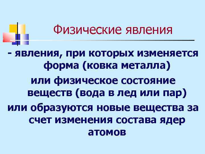 Физические явления - явления, при которых изменяется форма (ковка металла) или физическое состояние веществ