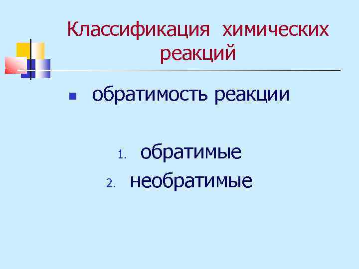 Классификация химических реакций обратимость реакции 1. 2. обратимые необратимые 