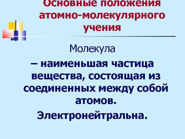 Основные положения атомно молекулярного учения