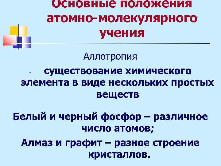 Основные положения атомно-молекулярного учения Аллотропия существование химического элемента в виде нескольких простых веществ Белый