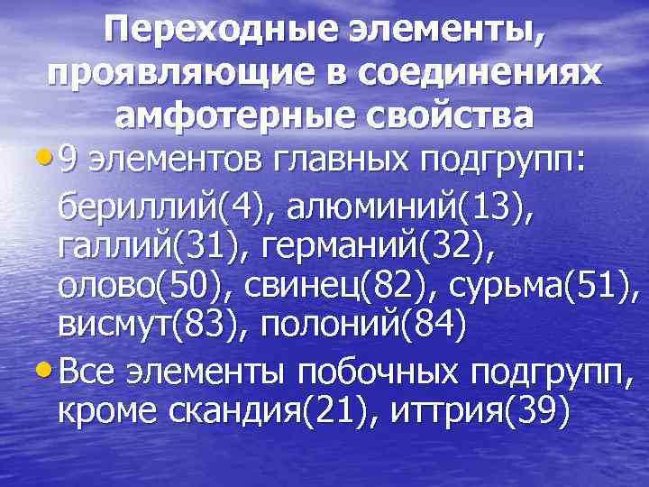 Переходные элементы, проявляющие в соединениях амфотерные свойства • 9 элементов главных подгрупп: бериллий(4), алюминий(13),