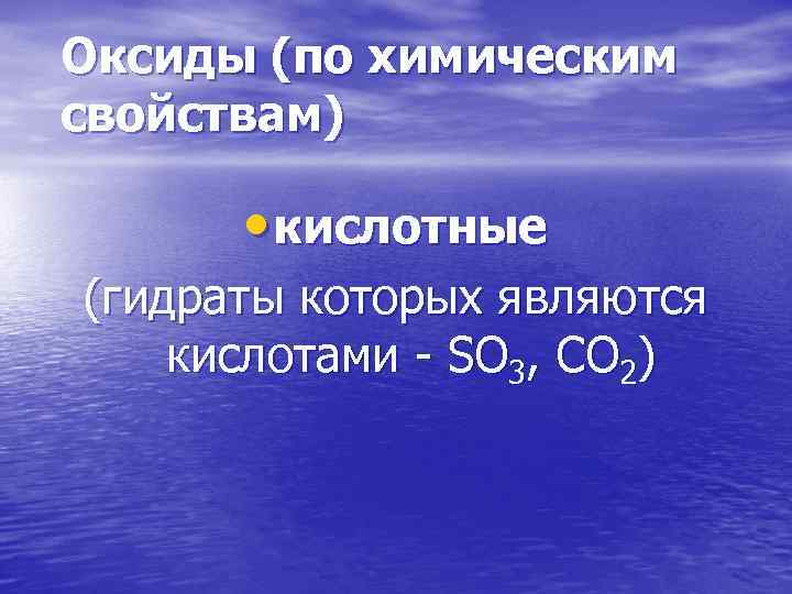 Оксиды (по химическим свойствам) • кислотные (гидраты которых являются кислотами - SO 3, CO