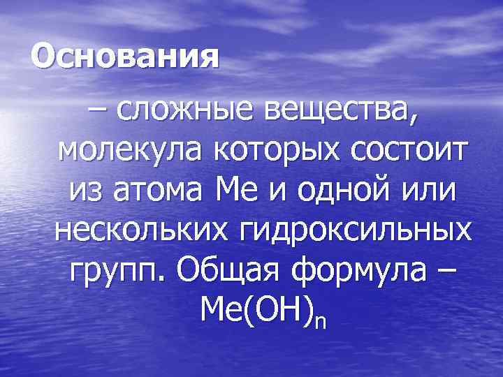 Основания – сложные вещества, молекула которых состоит из атома Ме и одной или нескольких