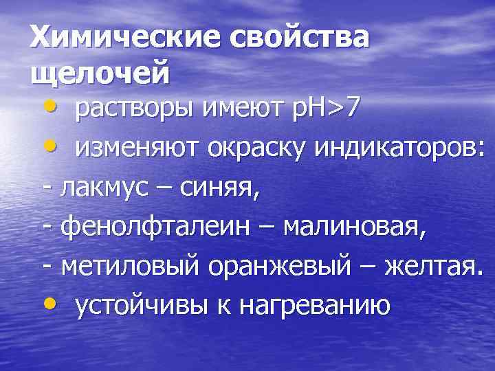 Химические свойства щелочей • растворы имеют р. Н>7 • изменяют окраску индикаторов: - лакмус