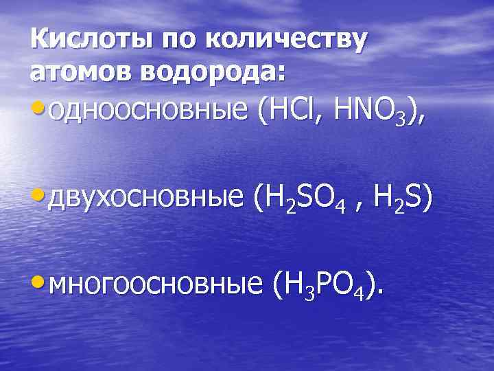 Кислоты по количеству атомов водорода: • одноосновные (HCl, HNO 3), • двухосновные (H 2