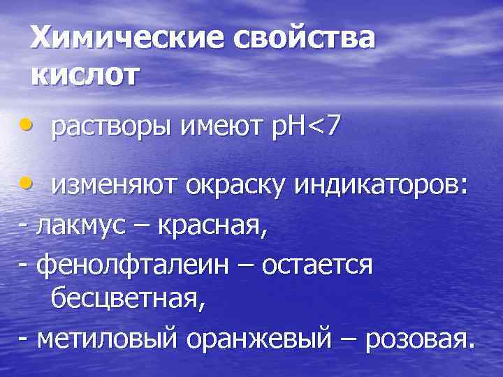 Химические свойства кислот • растворы имеют р. Н<7 • изменяют окраску индикаторов: - лакмус