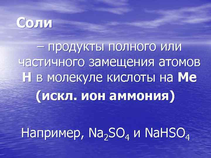 Соли – продукты полного или частичного замещения атомов Н в молекуле кислоты на Ме