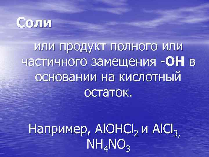 Соли или продукт полного или частичного замещения -ОН в основании на кислотный остаток. Например,