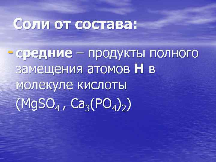 Соли от состава: - средние – продукты полного замещения атомов Н в молекуле кислоты