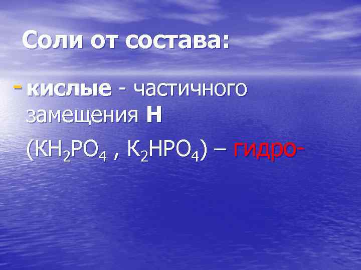 Соли от состава: - кислые - частичного замещения Н (КН 2 PO 4 ,