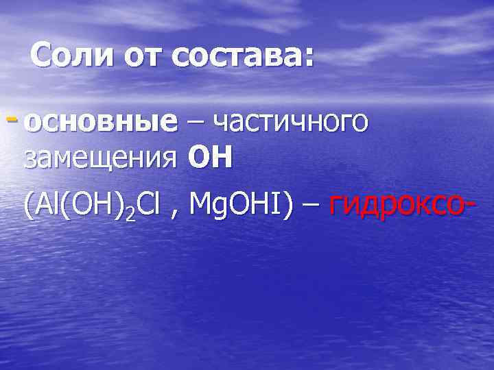 Соли от состава: - основные – частичного замещения ОН (Al(OH)2 Cl , Mg. OHI)