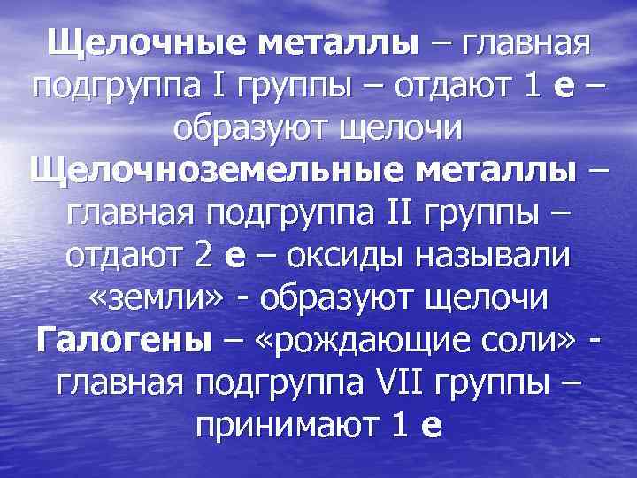 Щелочные металлы – главная подгруппа I группы – отдают 1 е – образуют щелочи