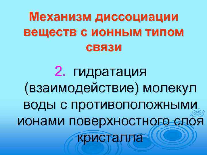 Механизм диссоциации веществ с ионным типом связи 2. гидратация (взаимодействие) молекул воды с противоположными