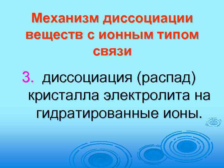 Механизм диссоциации веществ с ионным типом связи 3. диссоциация (распад) кристалла электролита на гидратированные