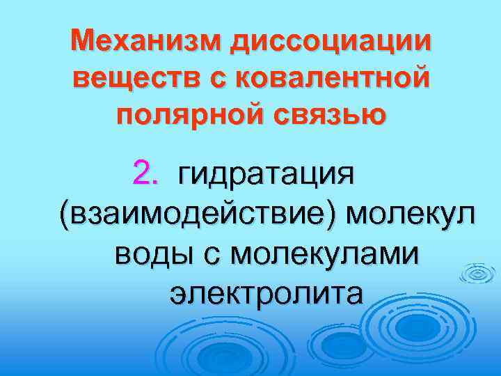 Механизм диссоциации веществ с ковалентной полярной связью 2. гидратация (взаимодействие) молекул воды с молекулами