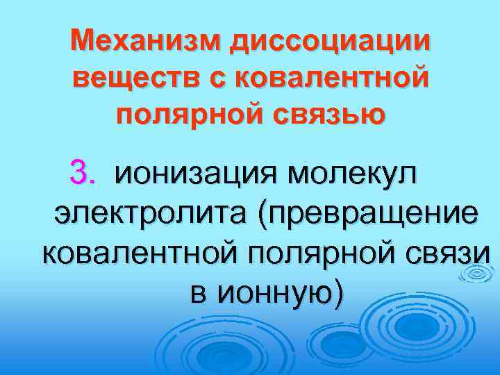 Механизм диссоциации веществ с ковалентной полярной связью 3. ионизация молекул электролита (превращение ковалентной полярной
