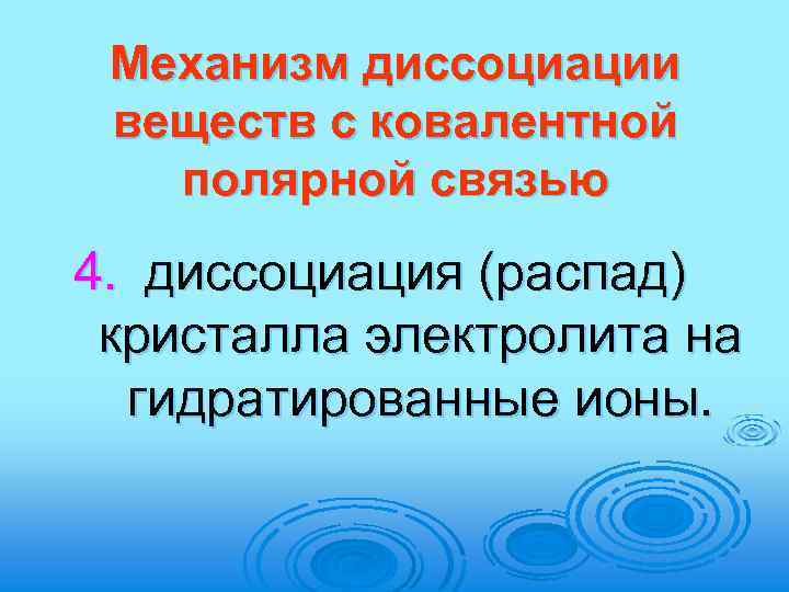 Механизм диссоциации веществ с ковалентной полярной связью 4. диссоциация (распад) кристалла электролита на гидратированные