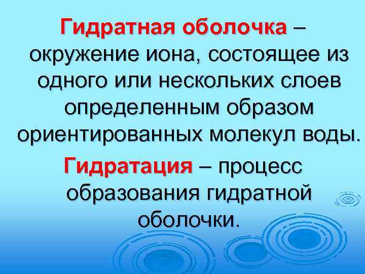 Гидратная оболочка – окружение иона, состоящее из одного или нескольких слоев определенным образом ориентированных