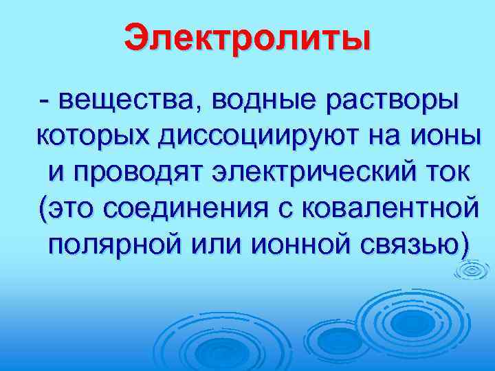Электролиты - вещества, водные растворы которых диссоциируют на ионы и проводят электрический ток (это