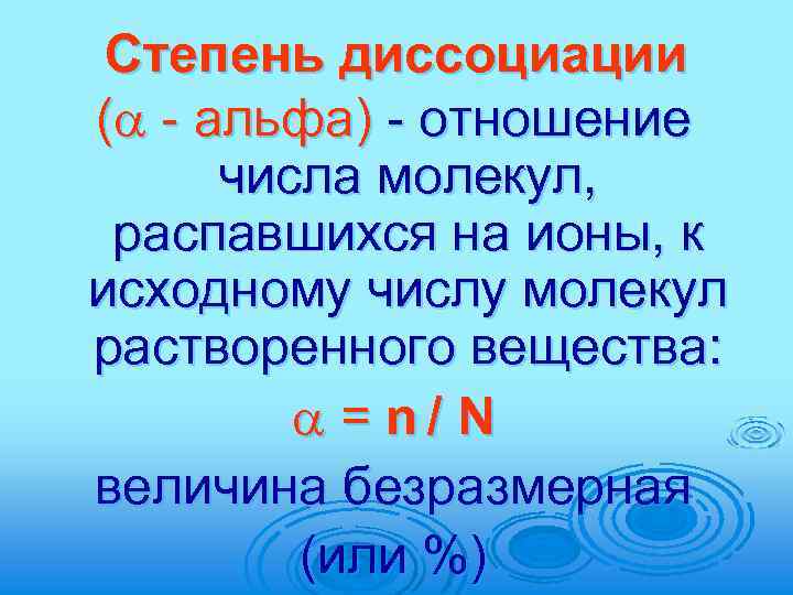 Степень диссоциации ( - альфа) - отношение числа молекул, распавшихся на ионы, к исходному