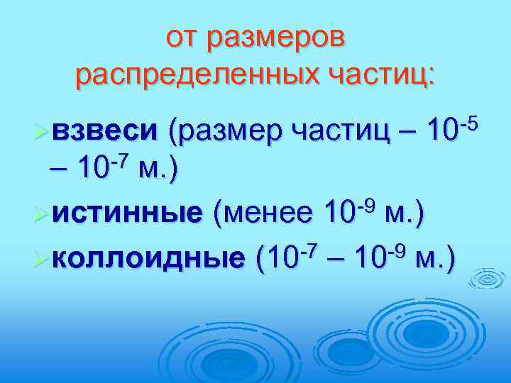 от размеров распределенных частиц: Øвзвеси (размер частиц – 10 -5 – 10 -7 м.